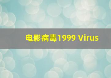 电影病毒1999 Virus